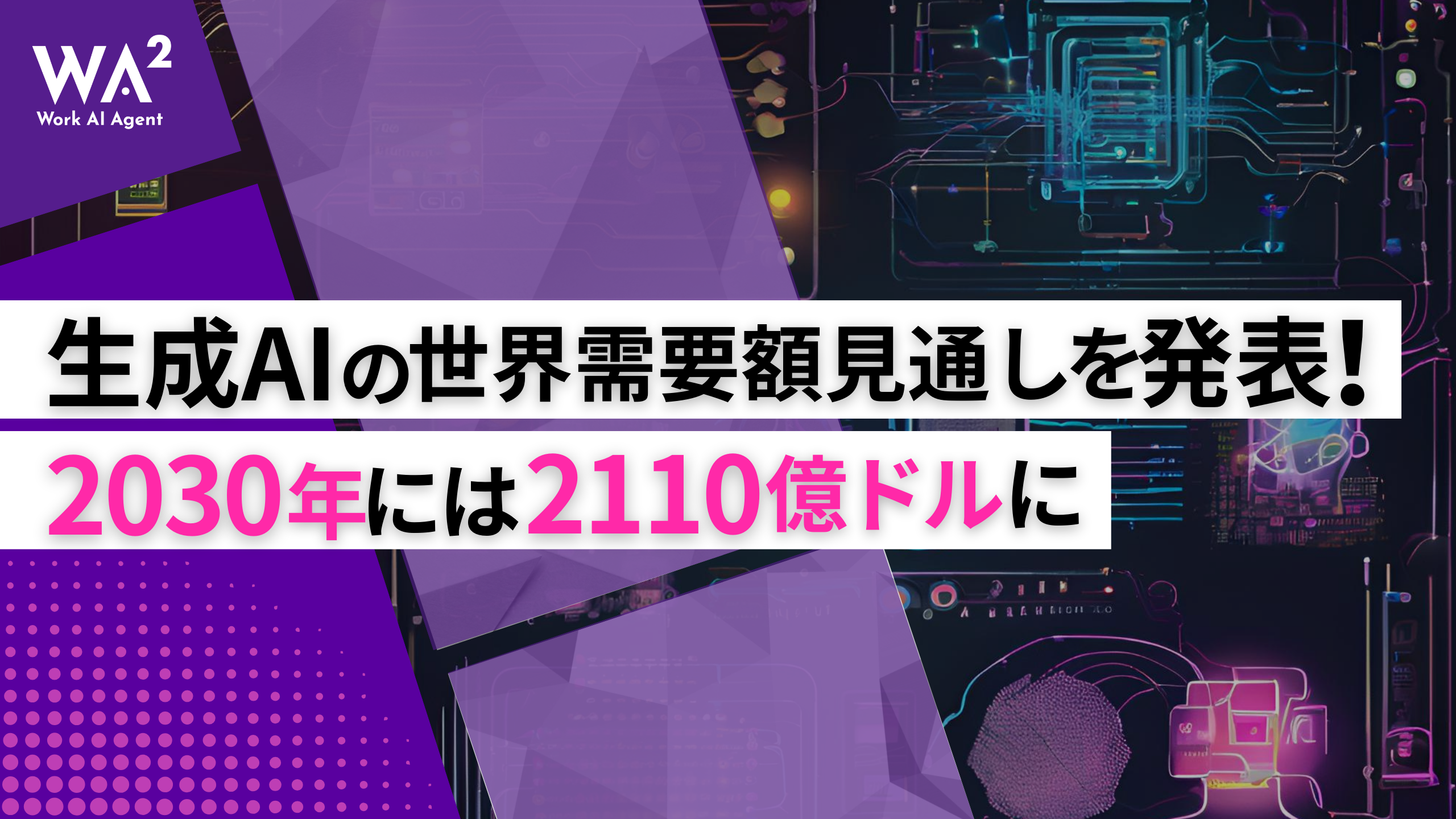 生成AIの世界需要額見通しを発表！2030年には2110億ドルに